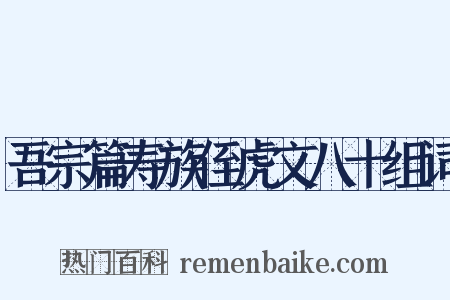 吾宗篇寿族侄虎文八十组词是什么意思的图片